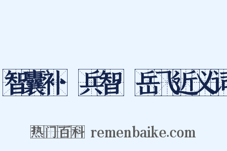 智囊补·兵智·岳飞近义词是什么意思的图片